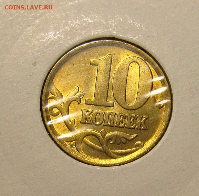 10 копеек 2005 сп в UNC - IMG_9908_NEW