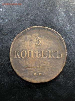 5 копеек 1836 с 200 рублей - до 14.06.2018 в 22:00 - IMG_7157 (Копировать).JPG