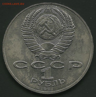 1 рубль 1991 года "П.Н. Лебедев", определение - сканирование0002