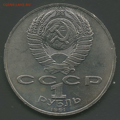1 рубль 1991 года "П.Н. Лебедев", определение - сканирование0001