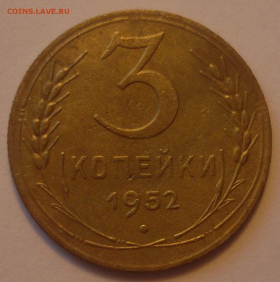 3 копейки 1952 года, шт. 3.2 В??? - DSC09646.JPG