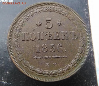 5 коп 1856 ЕМ.Оценка. - 56 -1