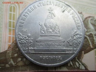 5 р Новгород подделка в ущерб обращению ? - IMG_0129.JPG