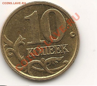 10 коп 2005г без букв. оценить - out.бб1pnm