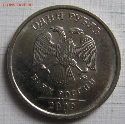 1 рубль 2009 ммд шт.Н-3.3Д по АС (Н-2.41Д по ЮК) до 11.06.18 - 004.JPG