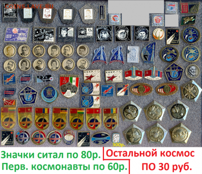 Очень много ЗНАЧКОВ на разную тематику!!! По фикс ценам №1 - 1 Космос