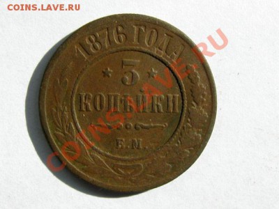 RR !! 3 копейки 1876 ЕМ Редкая !!! до 27.04.2011 22.00 мск - 1