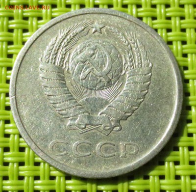 20 копеек 1973 года на оценку. - IMG_0854.JPG