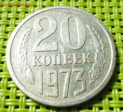 20 копеек 1973 года на оценку. - IMG_0852.JPG