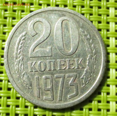 20 копеек 1973 года на оценку. - IMG_0853.JPG