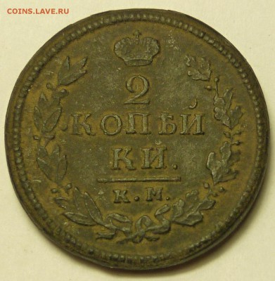 2 копейки 1820 км-ад - P1080547.JPG