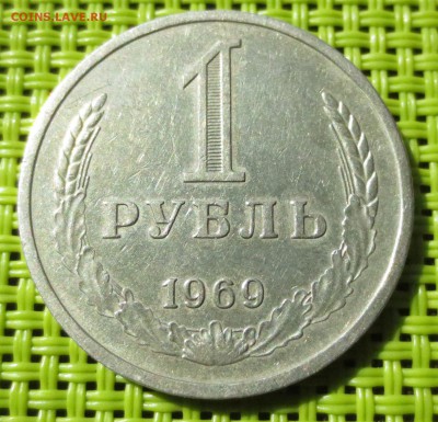 1 рубль 1969 года с 200 руб - IMG_0856.JPG