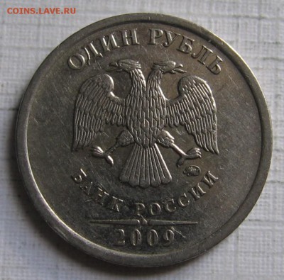 1 рубль 2009 ммд Н-3.12В по АС (2.2В по ЮК) до 11.06.18 - 014.JPG