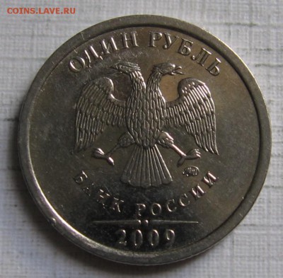 1 рубль 2009 ммд Н-3.12Г по АС (2.2Г по ЮК) до 11.06.18 - 016.JPG