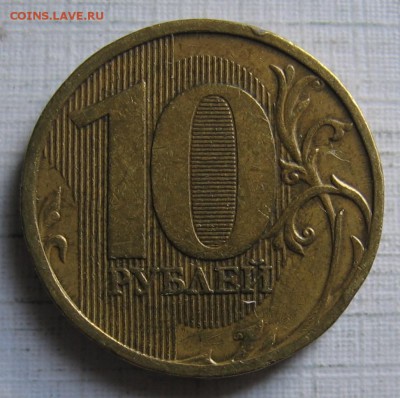 10 рублей 2010 ммд шт.2.3Б по АС (1.23Д по ЮК) до 11.06.18 - 019.JPG
