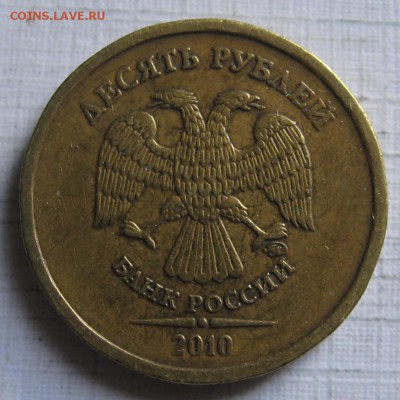 10 рублей 2010 ммд шт.2.3Б по АС (1.23Д по ЮК) до 11.06.18 - 018.JPG