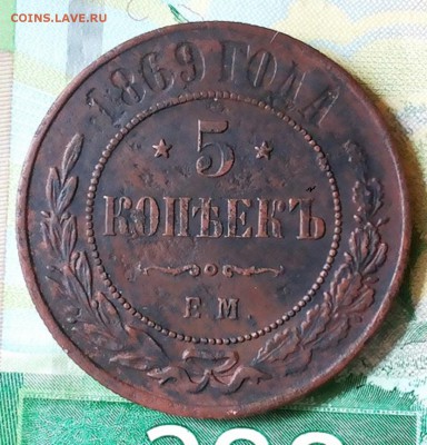 5 копеек 1869 ЕМ ДО 10.06 22-00 мск - 20180606_182239
