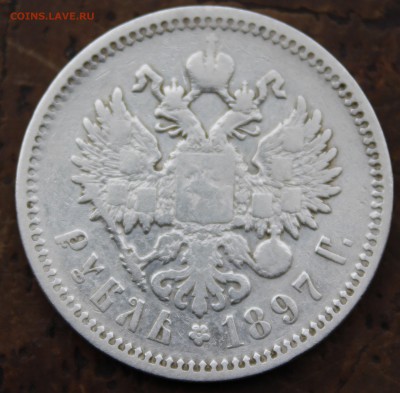 1 рубль 1897 год (АГ) до 13.06.18 в 22:00 мск - 2