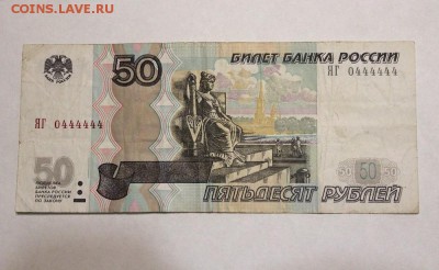 100 рублей № 4444444 до 9.06.18 в 22.00 - IMG_9748.JPG