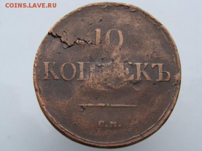 10 Копеек 1836 год (СМ) РЕЖЕ до 11.06.2018 г - 11365.JPG