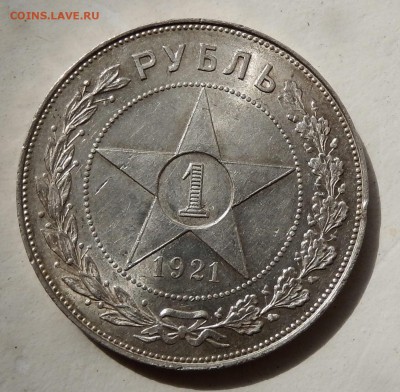 1 рубль 1921 Aunc до 14.06.18 в 22.33 - FSCN4658