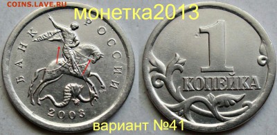 1коп 2003сп - вариант гравировки №41          11июня 22-00мс - новый_коллаж
