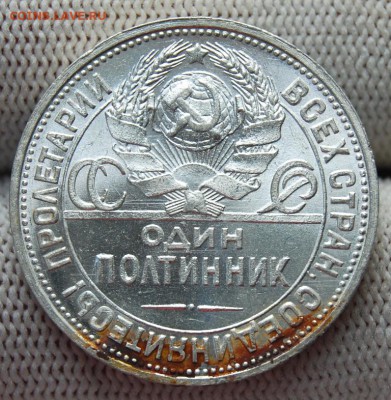 Полтинник 1924 ПЛ, UNC, на оценку - DSC_7171.JPG
