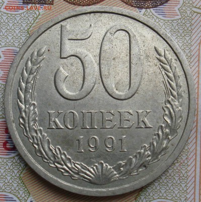 50 копеек 1991 Л. До 14.06. в 22-00 - DSC08730.JPG