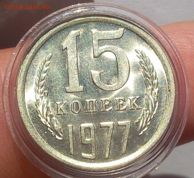 15 КОПЕЕК 1977г мешковой UNC до 10.06.18 - IMG_20180609_191903.JPG