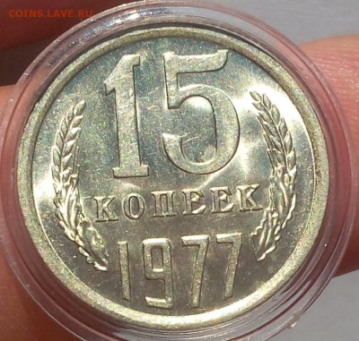 15 КОПЕЕК 1977г мешковой UNC до 10.06.18 - IMG_20180609_191926.JPG