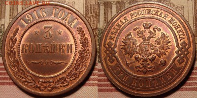 3 копейки 1916 г. До 15.06. в 22.00 МСК - 16_3