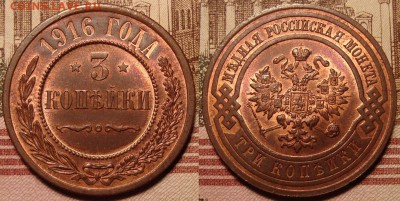 3 копейки 1916 г. До 15.06. в 22.00 МСК - 16_1