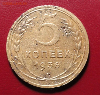 5 копеек 1936 шт.3 - DSC06963.JPG