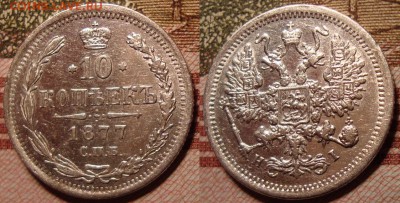 10 копеек 1877 г. СПБ НI. До 15.06. в 22.00 МСК - 3
