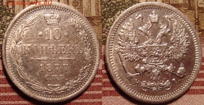 10 копеек 1877 г. СПБ НI. До 15.06. в 22.00 МСК - 2