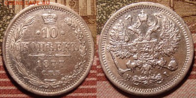 10 копеек 1877 г. СПБ НI. До 15.06. в 22.00 МСК - 1
