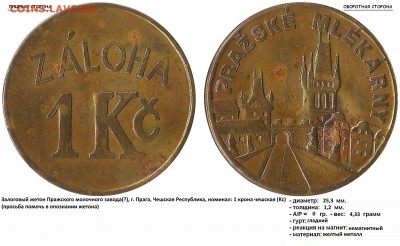 ZALOHA 1 Kc - PRAZSKE MLEKARNY - ZALOHA 1 Kc - PRAZSKE MLEKARNY