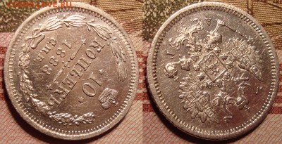 10 копеек 1888 г. СПБ АГ. До 15.06. в 22.00 МСК - 8