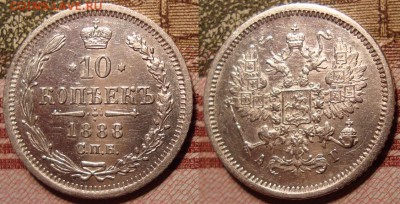 10 копеек 1888 г. СПБ АГ. До 15.06. в 22.00 МСК - 7