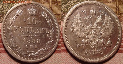 10 копеек 1888 г. СПБ АГ. До 15.06. в 22.00 МСК - 6