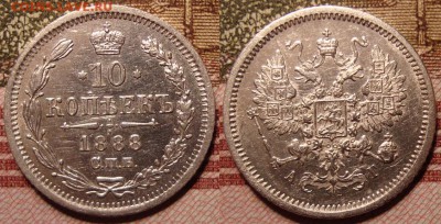 10 копеек 1888 г. СПБ АГ. До 15.06. в 22.00 МСК - 5