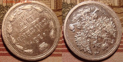 15 копеек 1879 г. СПБ НФ. До 15.06. в 22.00 МСК - 12