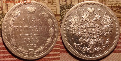 15 копеек 1879 г. СПБ НФ. До 15.06. в 22.00 МСК - 10