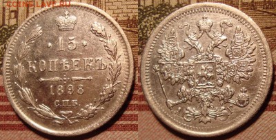 15 копеек 1898 г. СПБ АГ. До 15.06. в 22.00 МСК - 15