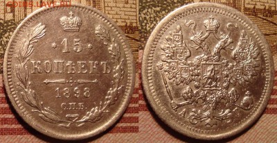 15 копеек 1898 г. СПБ АГ. До 15.06. в 22.00 МСК - 14