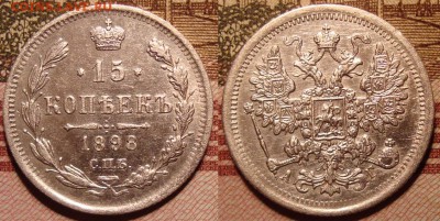 15 копеек 1898 г. СПБ АГ. До 15.06. в 22.00 МСК - 13