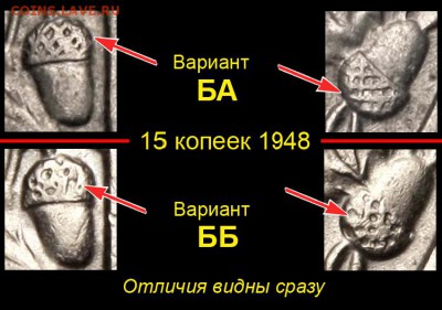 5 копеек 1957 года - 03 Варианты БА и ББ 15 копеек 1948 года
