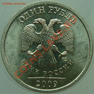 1 рубль 2009 спмд шт. С-2.31Б III? - 2.31Ба.JPG