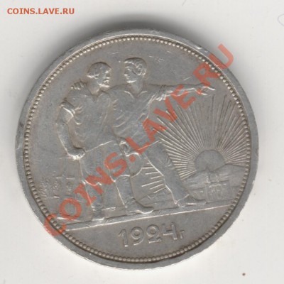 рубль 1924г.до24-00,30.04.2011г. - Изображение 272