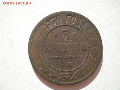 1 копейка 1876г ЕМ. 3 копейки 1870г ЕМ. - DSCN3634